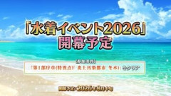 【FGO】「水着イベント2026」イベントボーナス対象サーヴァントが先行公開！Fate/Grand Order カルデア放送局 ライト版は2026年8月12日(水)に配信決定！