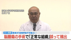 【第二の竹田くん】京大病院医師　脳腫瘍手術で検査結果を無視して正常な細胞を採取し手足も動かない自発呼吸不可の状態に追い込む　腫瘍はそのまま