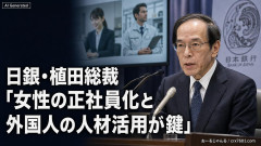【速報】日銀植田総裁「今後は女性の正社員化と外国人の人材活用が鍵」