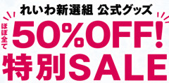 【在庫処分】『いのちの党』になったれいわ新選組、旧れいわグッズを半額で販売ｗｗｗｗｗｗｗｗｗｗ