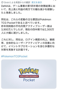 【悲報】DeNA「ポケポケのユーザー数がガタ落ちしたので売上と利益もガタ落ちしました」