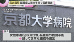 京大病院で医療ミス　脳腫瘍手術で「正常な組織」を誤って摘出…