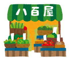 八百屋 ← これ見たことある？野菜とかスーパーで買うじゃん
