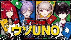 【朗報】またこの4人が集まった！？今度のUNOは心理戦よ【にじさんじ/える】