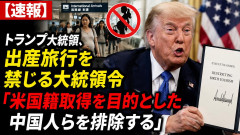 【速報】トランプ大統領、出産旅行を禁じる大統領令「米国籍取得を目的とした中国人らを排除する」