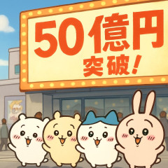 映画『ちいかわ』公開14日間で興収50億円突破 『シン・エヴァ』に並ぶペース   |  ランダムでおもちゃ貰えるからな  |  え…思ったより微妙じゃね