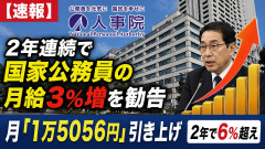 【速報】人事院、2年連続で国家公務員月給3%増の「1万5056円」引き上げ勧告 2年で6%超え