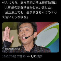 ぜんじろう「高市さんの被災地視察動画は北朝鮮の記録映画かと思った。金正恩でもあんなに盛らんぞ」