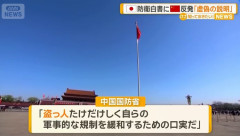 「盗人たけだけしい」中国国防省が防衛白書に反発…日本の新型軍国主義と批判！