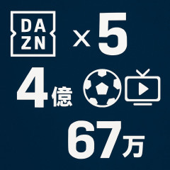 DAZN サッカーW杯で加入者数5倍に 視聴者数は6700万人 総視聴数も4億超え   |  ネトフリのＷＢＣレポートはこれに比べると悲惨な結果だったな