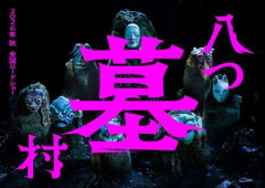 【困惑】映画「八つ墓村」、不穏な本予告を公開　主題歌はB'z松本率いるTMG