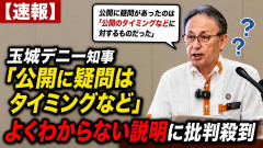沖縄県の玉城デニー知事、公開に疑問を呈したのは「報道機関による公開ではなく、公開タイミングなどに対するものだった」とよくわからない説明