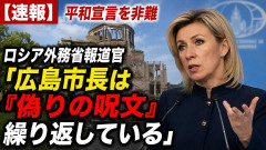 【平和宣言を非難】ロシア外務省報道官「広島市長は『偽りの呪文』繰り返している」