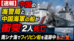 【速報】中国の海警局と中国海軍の船が衝突2人死亡 南シナ海でフィリピン船を追跡中
