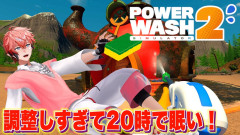 【悲劇】逆転の逆転の逆転は逆転！赤城ウェンの「PowerWash Simulator」で魅せるゲームと言いつつ雑談「ちいかわ気付いたらTシャツ・オリオンビールコラボも購入」