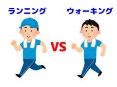 【疑問】ウォーキングの方がランニングより痩せるって本当？