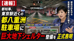 【速報】都知事、東京駅近くの都八重洲駐車場に「巨大地下シェルター」整備を正式表明