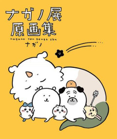 【衝撃】ちいかわ作者さん、総額30億超の大豪邸を建てるｗｗｗｗｗｗｗｗｗｗ