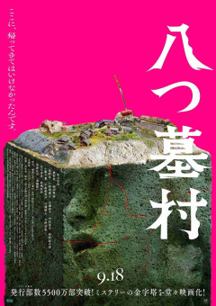 怪しい村人、呪われた一族…映画「八つ墓村」不穏な本予告　主題歌はB'zの松本孝弘率いるTMG