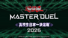 【遊戯王情報】「遊戯王マスターデュエル 高校生日本一決定戦2026」のエントリー開始＆トレーラー公開！次世代デュエリスト応援Discordサーバー開設！
