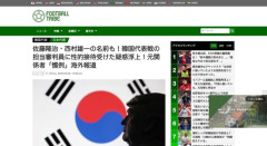 【悲報】サッカーの日本人審判、韓国とつるんで不正してた疑惑が浮上