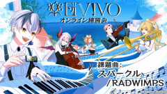 【画像】【楽団V!VO】鈴木勝が挑む!RADWIMPS「スパークル」オンライン練習会「鈴木勝 セラフ・ダズルガーデン エリー・コニファー 立伝都々 えま★おうがすと 」