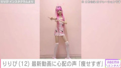 小学生姫ギャル・りりぴ（12）、最新の姿に「痩せすぎ」「大丈夫？ちゃんとご飯食べてね」など心配の声