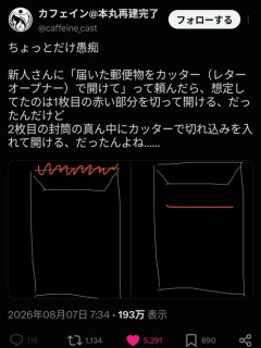 【画像】新人社員、封筒の開封方法が予想外すぎるｗｗｗｗ