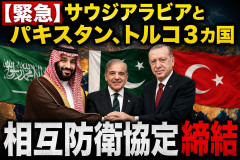 【緊急】サウジアラビアとパキスタン、トルコ３カ国 相互防衛協定締結