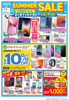 【悲報】ゲオのサマーセールのチラシにPS5本体が載ってない