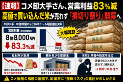 【速報】コメ卸大手さん、営業利益83％減 高値で買い込んだ米が売れず「損切り祭り」開幕へ
