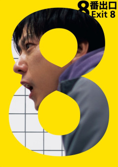 映画『8番出口』地上波初放送決定ｗｗｗｗｗｗｗｗｗｗｗｗｗｗｗｗｗｗｗｗｗｗｗｗｗｗｗｗｗｗ