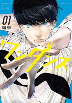 【動画】アニメ『ワンダンス』のダンスがネタにされる→作者が手描きアニメーションを投稿ｗｗｗ