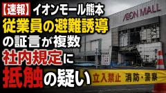【イオンモール熊本】一転して話が変わってくる「従業員の避難誘導の証言が複数」イオン側が社内規定に抵触していた疑い