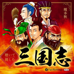 三国志の漫画って誰が描いても必ず人気作品になるの確定してね？