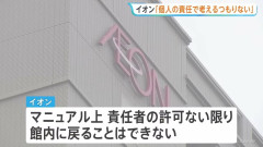 【再入館問題】イオン「ハビタとのやり取りは確認できず」も、抑止や社内ルール運用が徹底できなかった可能性を認める
