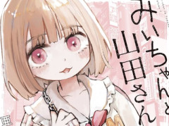 【悲報】みいちゃんの作者さん、泣いてしまう