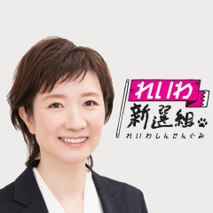 【悲報】大石あきこ前衆院議員、れいわ離党＆活動休止を発表 → 過去の「スジを通す」宣言に】「説明責任どうなった？」とツッコミ殺到 ｗｗｗｗｗｗｗｗｗ