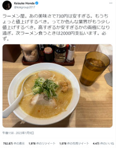 世界のケイスケ・ホンダ「ラーメン700円は安すぎる！2000円にするべき」