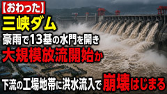 【おわった】三峡ダム、豪雨で13基の水門を開き大規模放流開始か 下流の工場地帯に洪水流入で崩壊はじまる