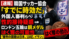 【速報】韓国サッカー協会『すでに時効だ』、外国人審判らへ性的接待疑惑→ロンドン五輪は銅メダルはく奪の可能性「審判の国籍は日本、UAE、イラン」