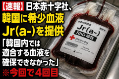 【速報】日本赤十字社、韓国に超希少血液Jr(a-)を提供「韓国内では適合する血液を確保できなかった」※今回で4回目