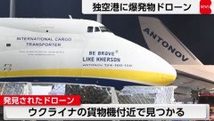 ドイツ空港のウクライナ輸送機に自爆ドローン接近、見つけた空港職員が蹴り落とす…高性能プラスチック爆弾搭載！