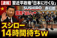 習近平政権｢日本に行くな｣国民「はい」→スシロー14時間待ちｗ