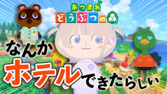 【始まる】轟はじめが『あつまれどうぶつの森』でホテル経営！？
