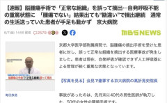 【京都大】脳外科医「これ腫瘍？」検査「正常な脳組織です」医者「腫瘍でしょ？」検査「正常です」医者「腫瘍だよ」→女性患者が正常な組織を摘出され重篤な状態に