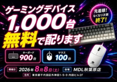 MDL｢秋葉原店オープン記念！キーボード900台･マウス100台無料でプレゼント！｣→秋葉原が大変なことになってしまう
