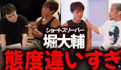 【悲報】ショートスリーパー堀大輔、高須幹弥にブチギレｗｗｗｗｗ