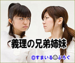 隣に住んでる義弟嫁が私に張り合いたがる。「海外どこ行った？」と聞いては私が行ってないところへ行き「幼稚園どこに入れる？習い事は？」と根掘り葉掘り