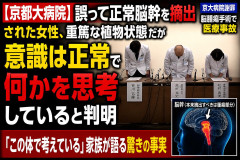 【京都大病院】誤って正常脳幹を摘出された女性､重篤な植物状態だが意識は正常で何かを思考していると判明